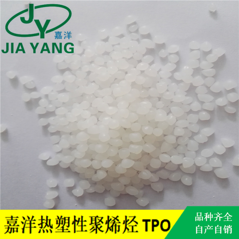 TPO颗粒